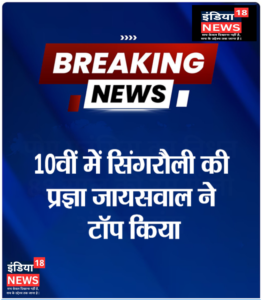 एमपी बोर्ड परीक्षा के नतीजे घोषित.. 10वीं में प्रज्ञा जायसवाल ने किया टॉप. 10वीं में 76.42फीसदी छात्र पास।