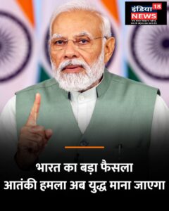 BreakingNews :-आतंकवाद के विरुद्ध भारत का बहुत बड़ा फैसला—“किसी तरह का आतंकी हमला अब युद्ध माना जाएगा”।