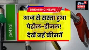 आधी रात से बदल जाएंगे पेट्रोल-डीजल के दाम! तुरंत जानें अपने शहर का नया रेट – Petrol Diesel Price