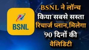 BSNL Recharge Plan : BSNL ने लॉन्च किया सबसे सस्ता रिचार्ज प्लान, मिलेगा 90 दिनों की वैलिडिटी।