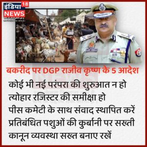 U. P. NEWS:बकरीद पर यूपी के डीजीपी राजीव कृष्ण ने दिए 5 बड़े आदेश…