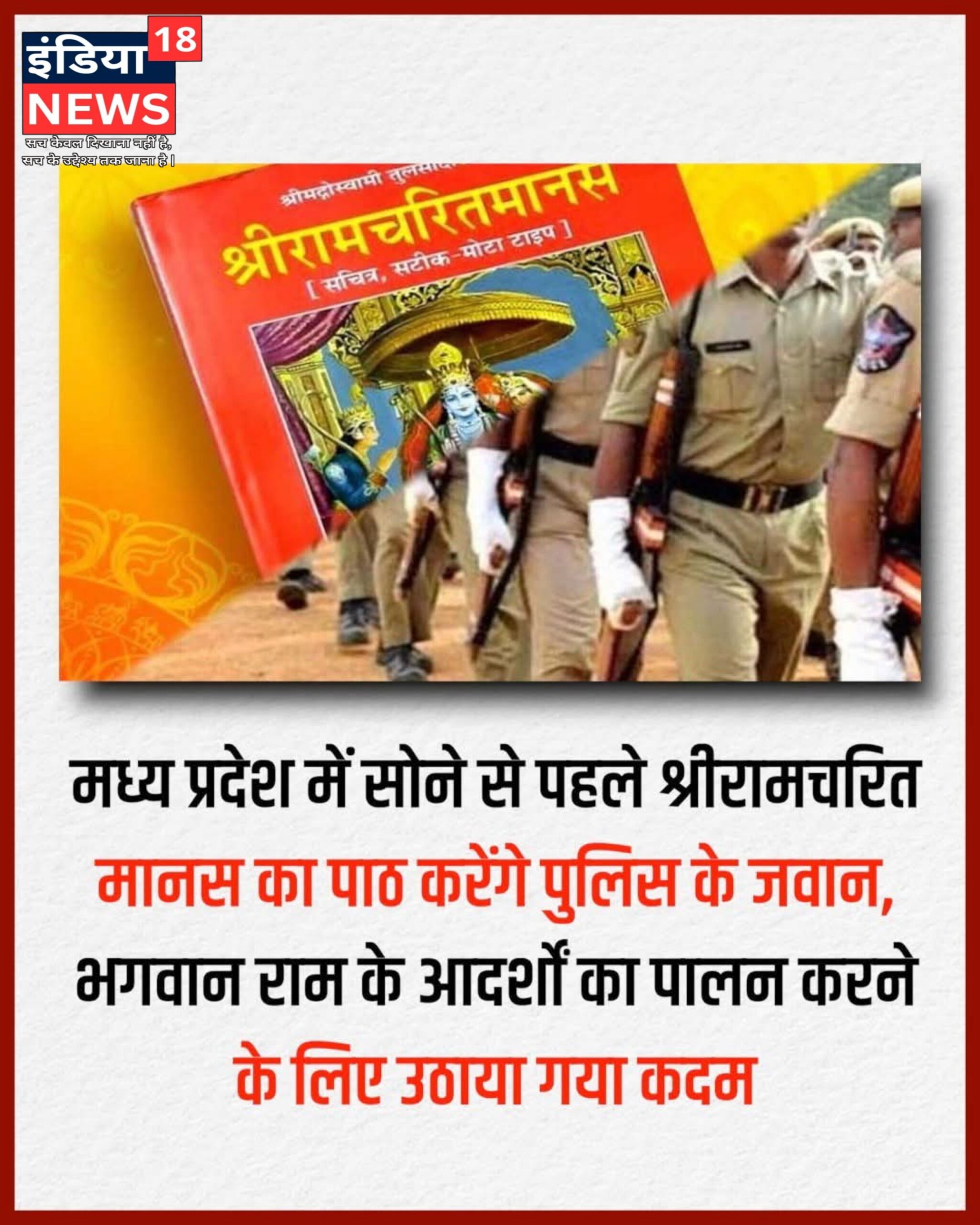 अब राज्य में रात को सोने से पहले पुलिस के जवान रामचरितमानस का पाठ करेंगे. इस पहल की शुरुआत रंगरूटों के प्रशिक्षण के दौरान की गई है. राज्य के पुलिस प्रशिक्षण के अतिरिक्त महानिदेशक (एडीजी) राजा बाबू सिंह ने बताया कि राज्य के आठ प्रशिक्षण केंद्रों में 4000 नए रंगरूटों के लिए प्रशिक्षण केंद्रों में 9 महीने के प्रशिक्षण की शुरुआत की जा चुकी है।