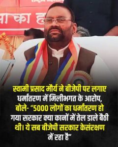 स्वामी प्रसाद मौर्य ने कहा कि अवैध धर्मांतरण पर नियंत्रण की जिम्मेदारी किसकी है, जबकि देश और अधिकतर प्रदेश में बीजेपी की सरकार है। उन्होंने आरोप लगाया कि ये सब बीजेपी सरकार के संरक्षण में हो रहा है।