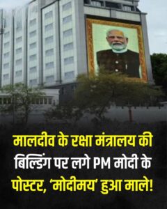 मालदीव के रक्षा मंत्रालय की बिल्डिंग पर लगे PM मोदी के पोस्टर, ‘मोदीमय’ हुआ माले!