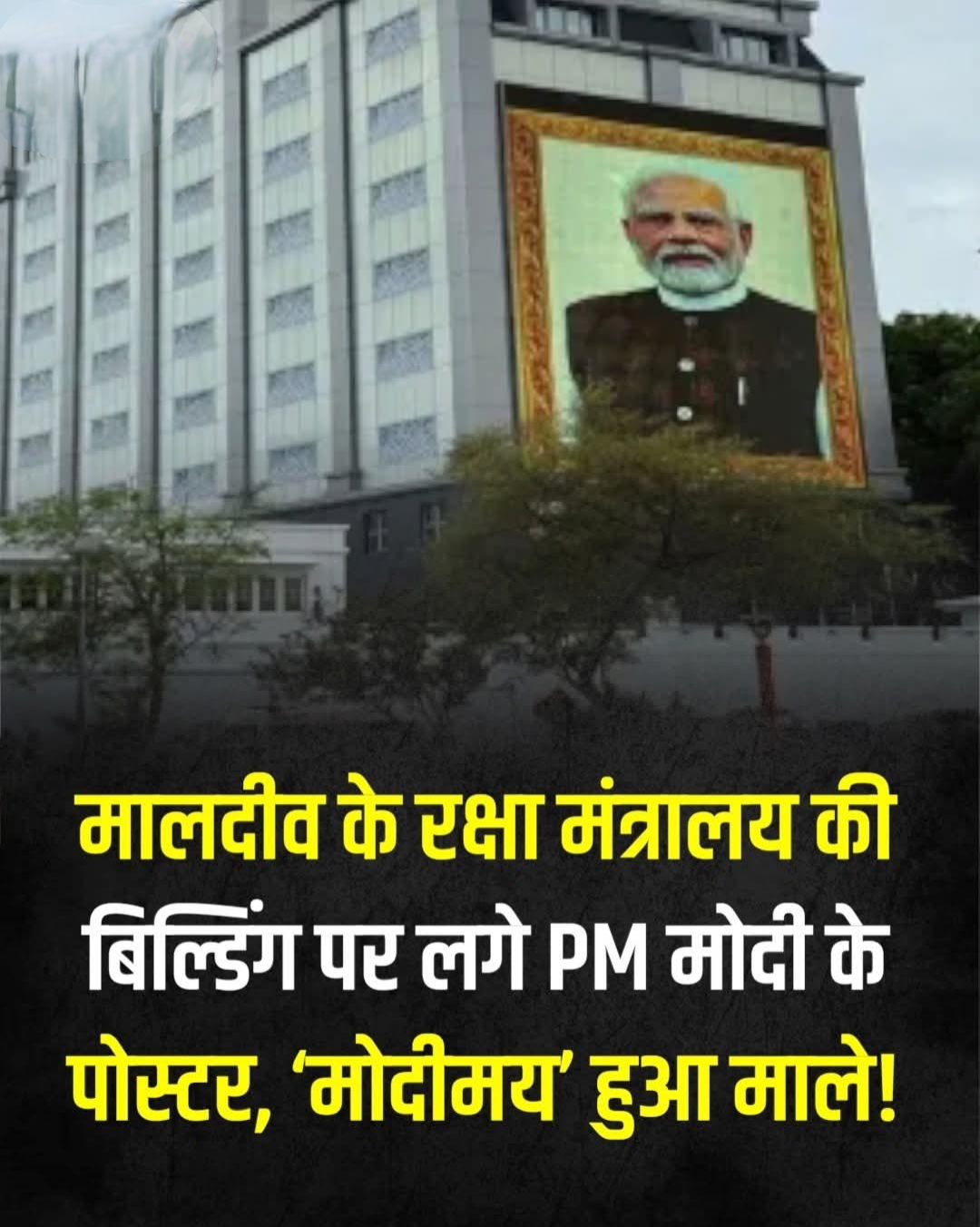 मालदीव के रक्षा मंत्रालय की बिल्डिंग पर लगे PM मोदी के पोस्टर, ‘मोदीमय’ हुआ माले!