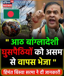 ‘ 08 बांग्लादेशी घुसपैठियों को असम से वापस भेजा ” असम सीएम हिमंत बिस्वा सरमा ने दी जानकारी।