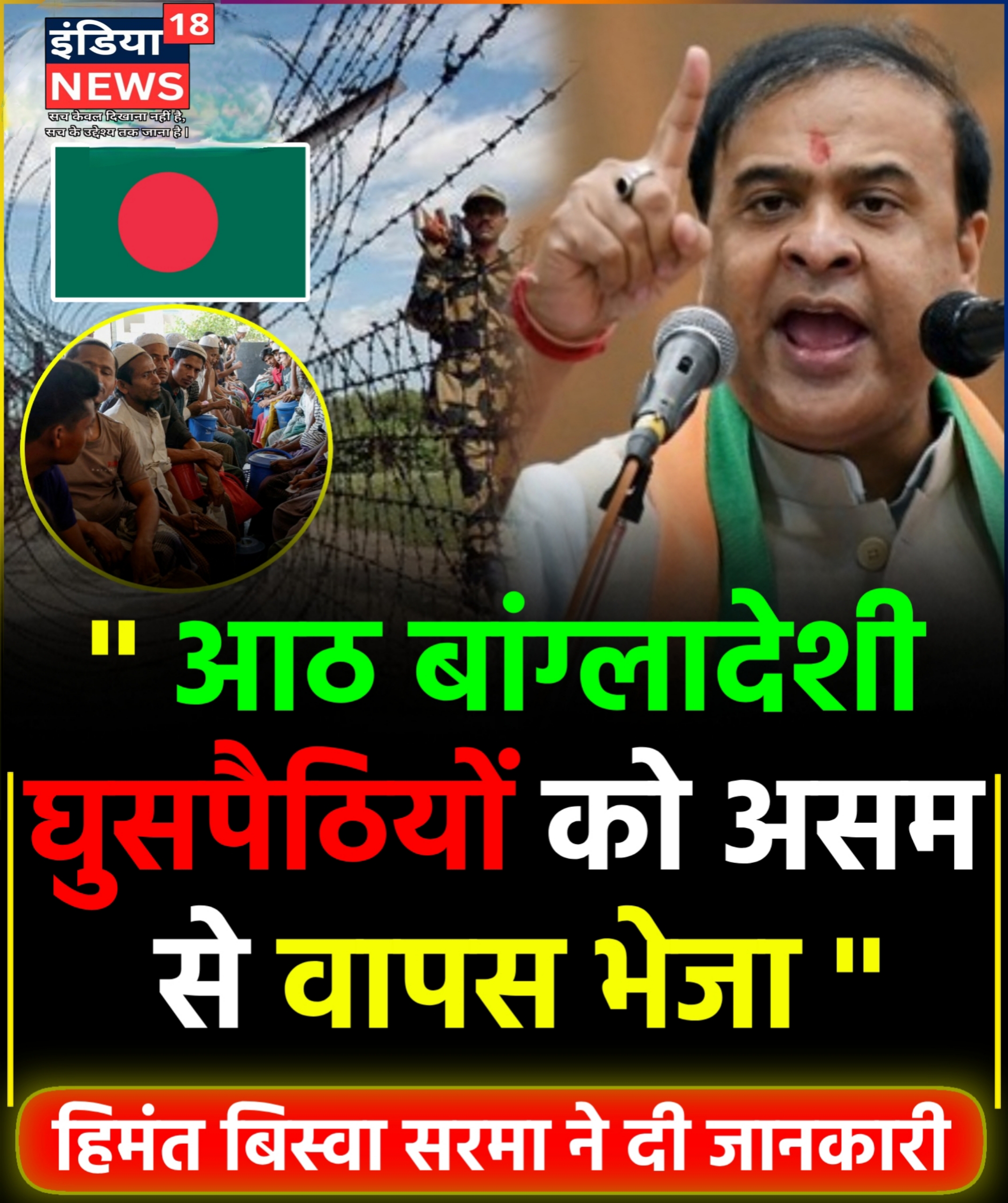 ‘ 08 बांग्लादेशी घुसपैठियों को असम से वापस भेजा ” असम सीएम हिमंत बिस्वा सरमा ने दी जानकारी।